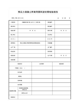 预应力混凝土桥梁用塑料波纹管检验报告