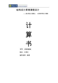 預(yù)應(yīng)力混凝土簡支小箱梁大作業(yè)計算書