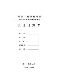 預應力混凝土簡支小箱梁橋設計(20201020181345)