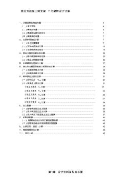 预应力混凝土简支梁T形梁桥设计计算毕业设计桥梁