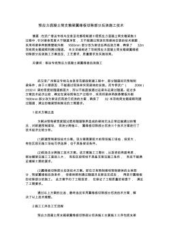 预应力混凝土简支箱梁翼缘板切除部分后浇施工技术 (2)