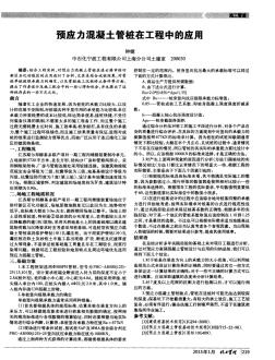 預(yù)應(yīng)力混凝土管樁在工程中的應(yīng)用