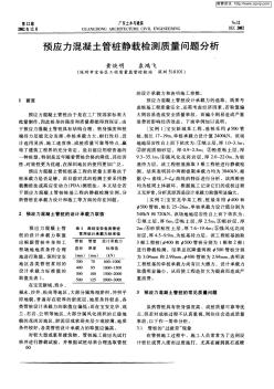 预应力混凝土管桩静载检测质量问题分析