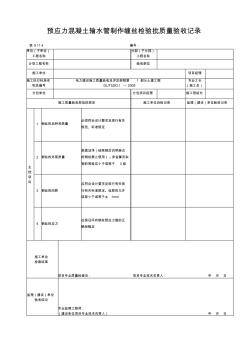 预应力混凝土输水管制作缠丝检验批质量验收记录