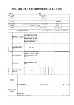 预应力混凝土输水管制作钢筋安装检验批质量验收记录