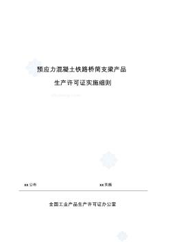 预应力混凝土铁路桥简支梁生产许可证实施细则_secret