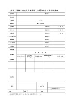 预应力混凝土钢绞线力学性能、全封闭防水性能检验报告