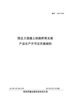 预应力混凝土铁路桥简支梁产品生产许可证实施细则(最新)