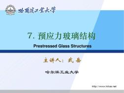 预应力玻璃结构
