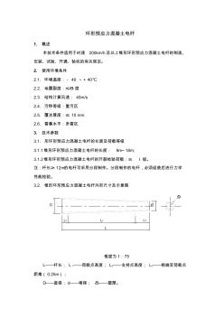 预应力电杆技术规格书(自拟)