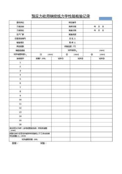預(yù)應(yīng)力砼用鋼絞線力學(xué)性能檢驗(yàn)記錄