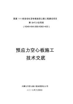 预应力空心板施工技术交底 (2)