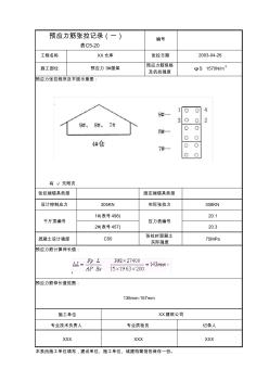 预应力筋张拉记录(一)表C5-20