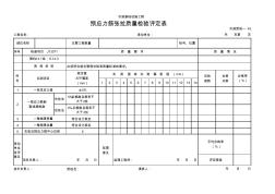 預(yù)應(yīng)力筋張拉質(zhì)量檢驗(yàn)評(píng)定表(20200923122422)