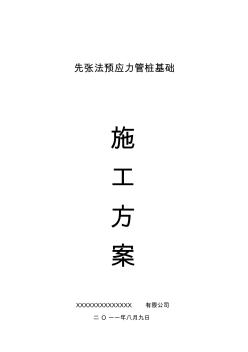 預(yù)應(yīng)力管樁基礎(chǔ)施工方案