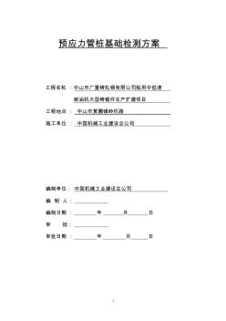 预应力管桩基础检测方案 (2)