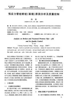 預應力管樁斷樁(裂縫)原因分析及質(zhì)量控制