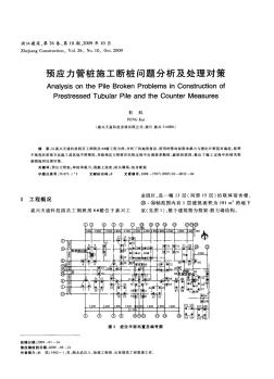 预应力管桩施工断桩问题分析及处理对策