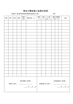 预应力管桩施工监理记录表