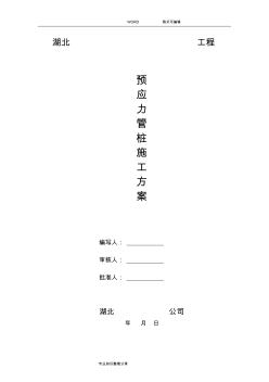 预应力管桩施工组织设计方案(20200721021142)