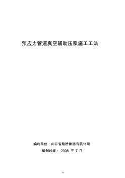 预应力管道压浆真空辅助施工工法