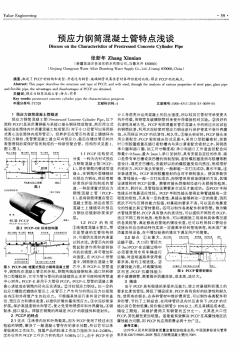 预应力钢筒混凝土管特点浅谈