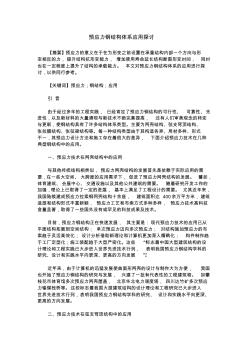 預應力鋼結構體系應用探討