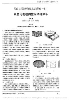 預應力鋼結構技術講座_5_1_預應力鋼結構空間結構體系