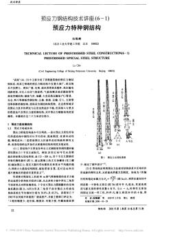 预应力钢结构技术讲座_6_1_预应力特种钢结构