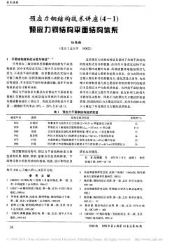 预应力钢结构技术讲座_4_1_预应力钢平面结构体系