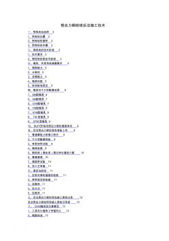 预应力钢绞线后张法施工技术