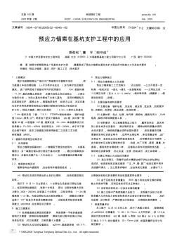 预应力锚索在基坑支护工程中的应用