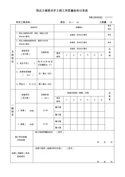 預應力錨索支護工程工序質量驗收記錄表