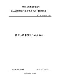 预应力锚索施工作业指导书 (2)