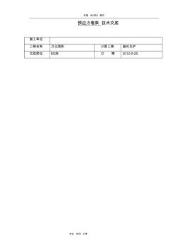 预应力锚索施工技术交底记录大全