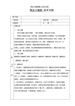 预应力锚索施工技术交底[001]