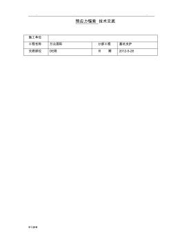 预应力锚索施工技术交底大全