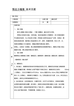 预应力锚索施工技术交底08275