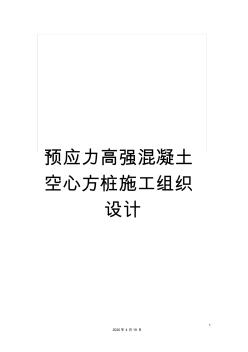 預應力高強混凝土空心方樁施工組織設計 (2)