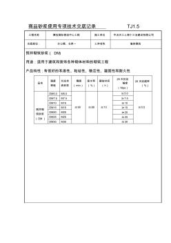 預(yù)拌(商品)砂漿施工技術(shù)交底