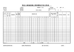 預(yù)應(yīng)力高強混凝土預(yù)制管樁打樁記錄表