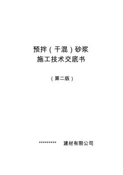 预拌干混砂浆施工技术交底书