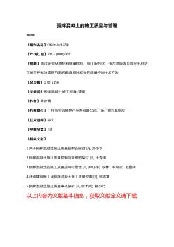 預(yù)拌混凝土的施工質(zhì)量與管理