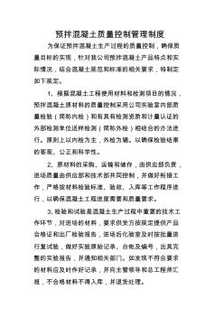 預(yù)拌混凝土質(zhì)量控制管理制度