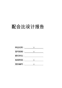 预拌混凝土配合比设计及试配原始记录