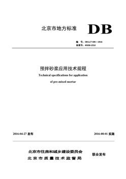预拌砂浆应用技术规程DB11T696-2016