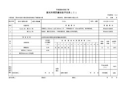 预检工程质量检查记录等排水工程工序报验表格