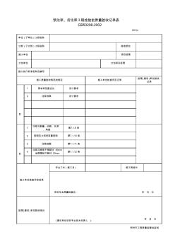 预注浆、后注浆工程检验批质量验收记录表