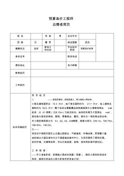 預(yù)算造價(jià)工程師簡歷范本