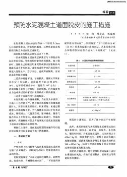 預(yù)防水泥混凝土道面脫皮的施工措施